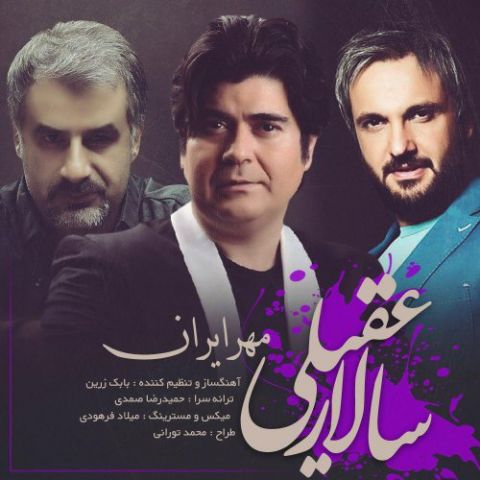 دانلود موزیک مهر ایران سالار عقیلی